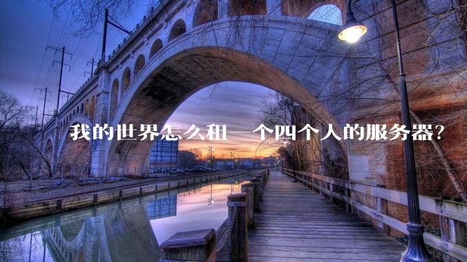 我的世界怎么租一个四个人的服务器？